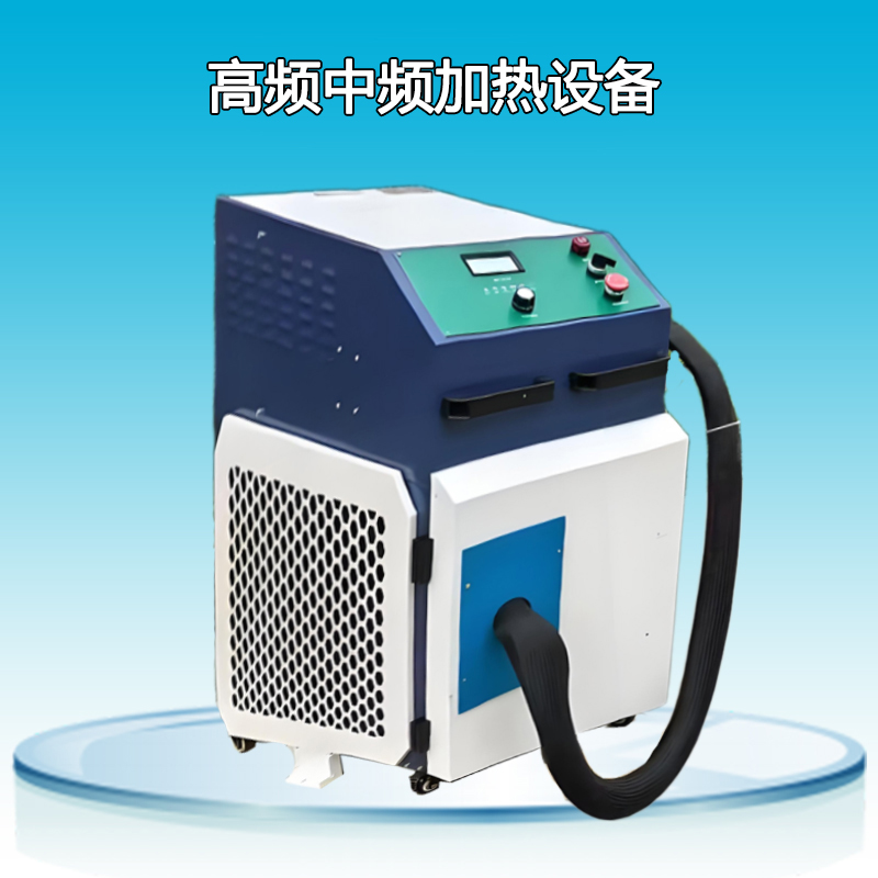 高频中频感应加热设备