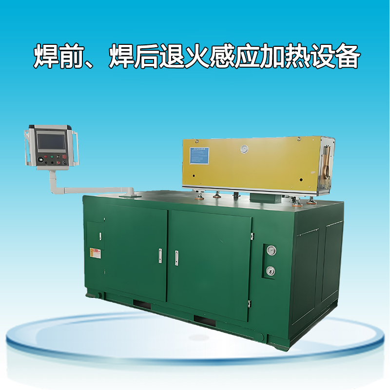 焊前、焊后退火感应加热设备
