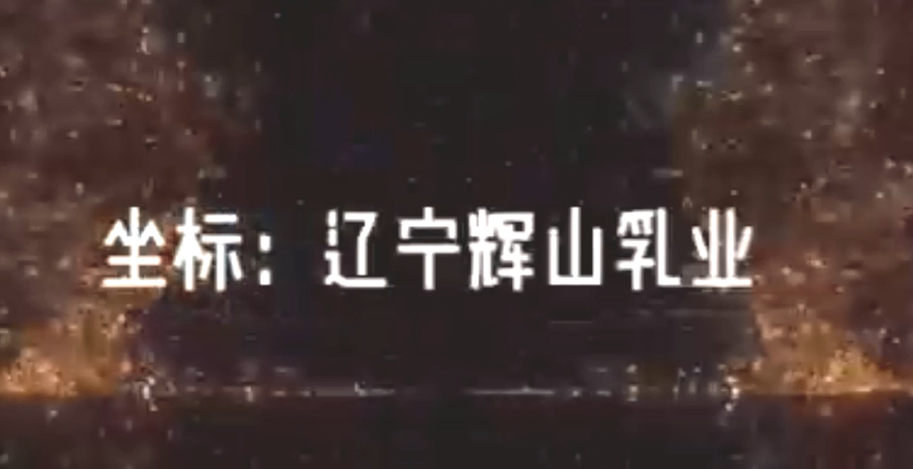 辽宁辉山乳业安装400台电磁采暖炉案例